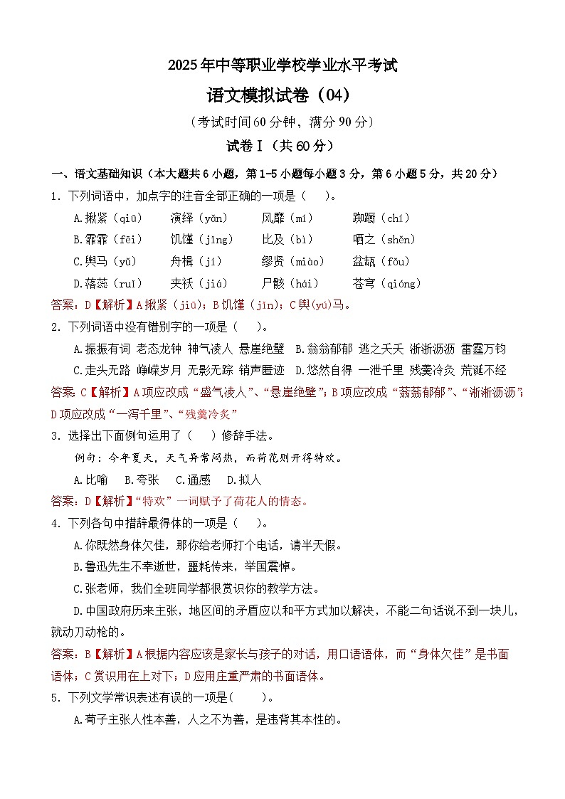 冲刺模拟卷04-【中职专用】2025年职教高考语文冲刺模拟卷（全国适用）（解析版）第1页