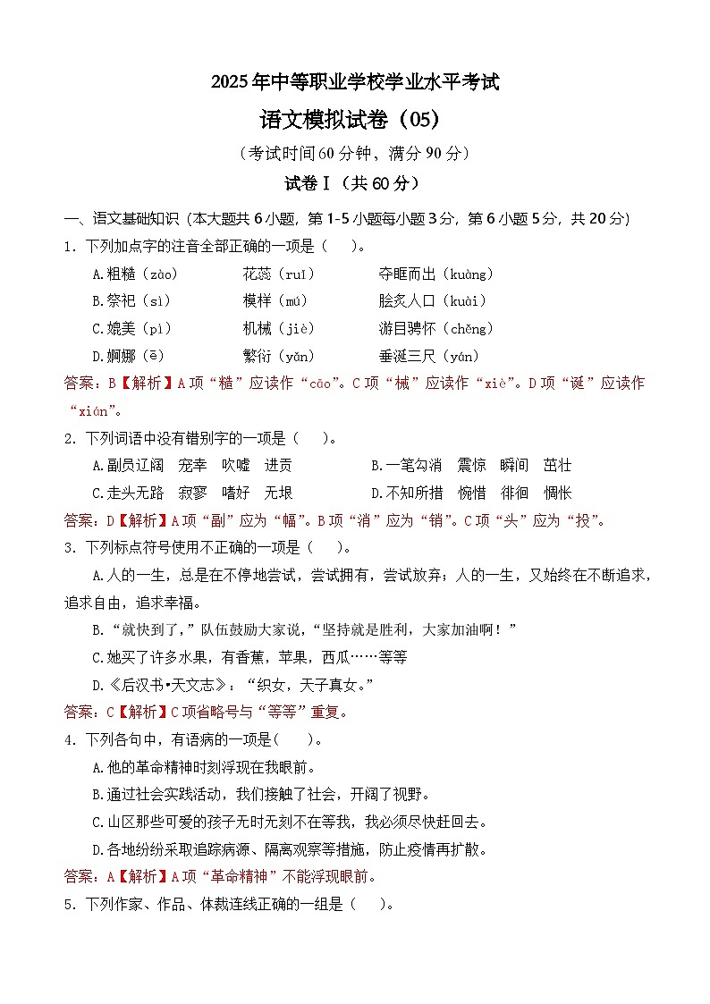 冲刺模拟卷05-【中职专用】2025年职教高考语文冲刺模拟卷（全国适用）解析版第1页