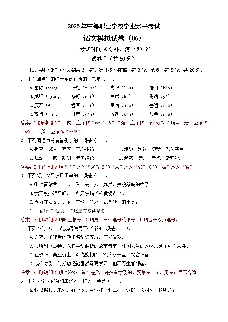 冲刺模拟卷06-【中职专用】2025年职教高考语文冲刺模拟卷（全国适用）解析版第1页