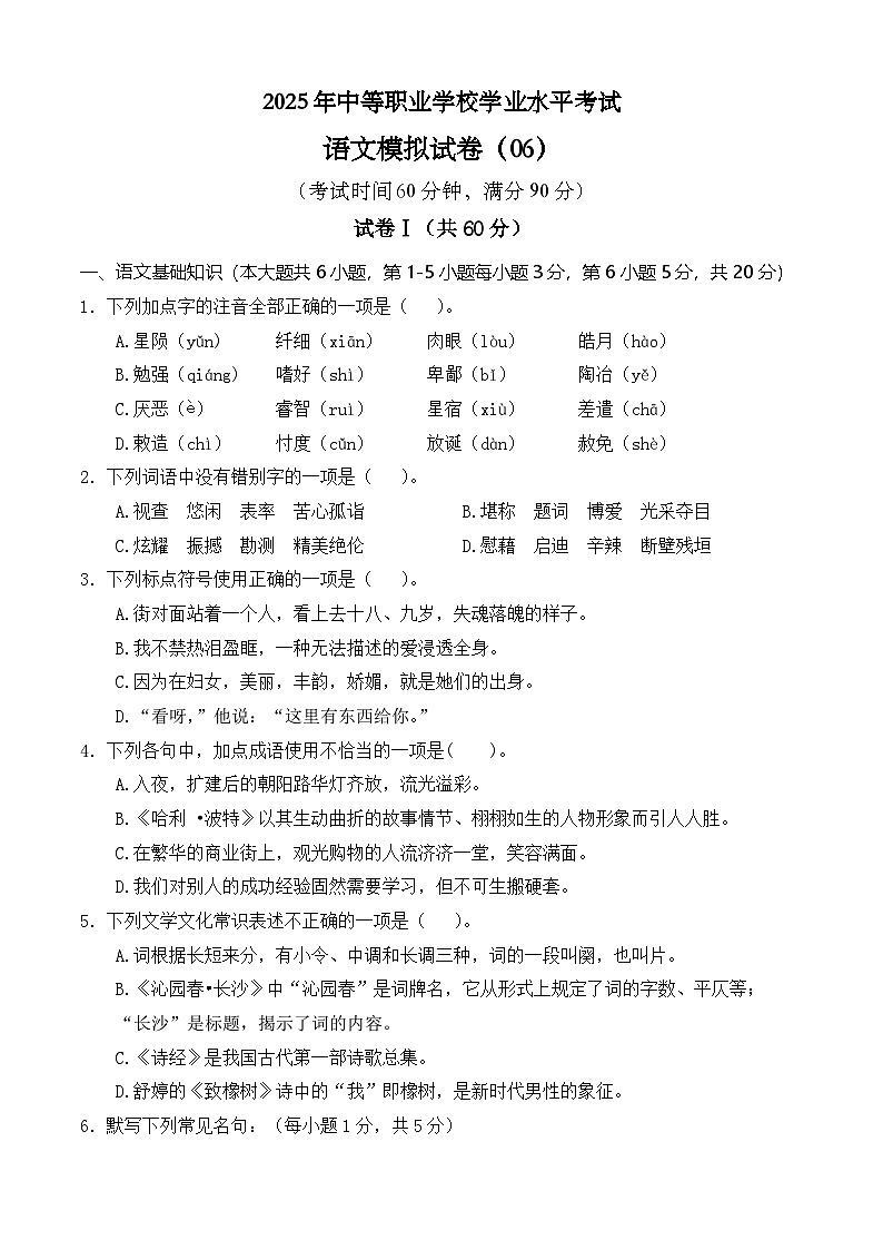 冲刺模拟卷06-【中职专用】2025年职教高考语文冲刺模拟卷（全国适用）原卷版第1页