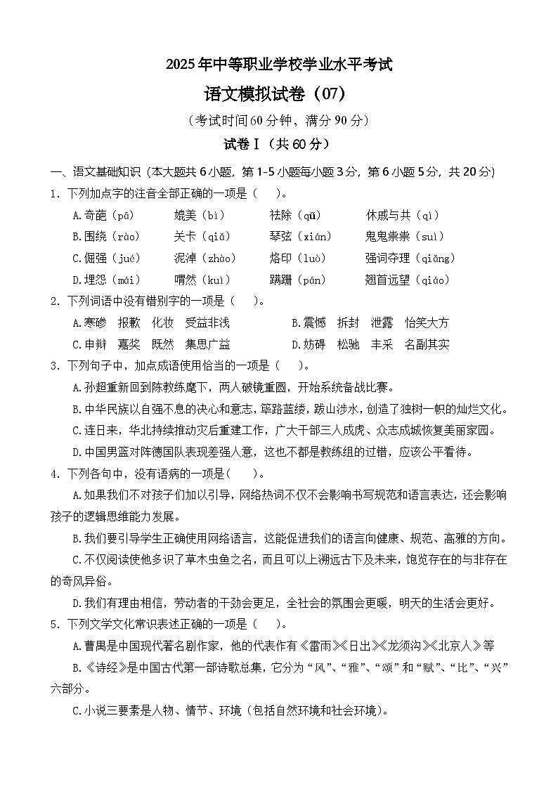 冲刺模拟卷07-【中职专用】2025年职教高考语文冲刺模拟卷（全国适用）原卷版第1页
