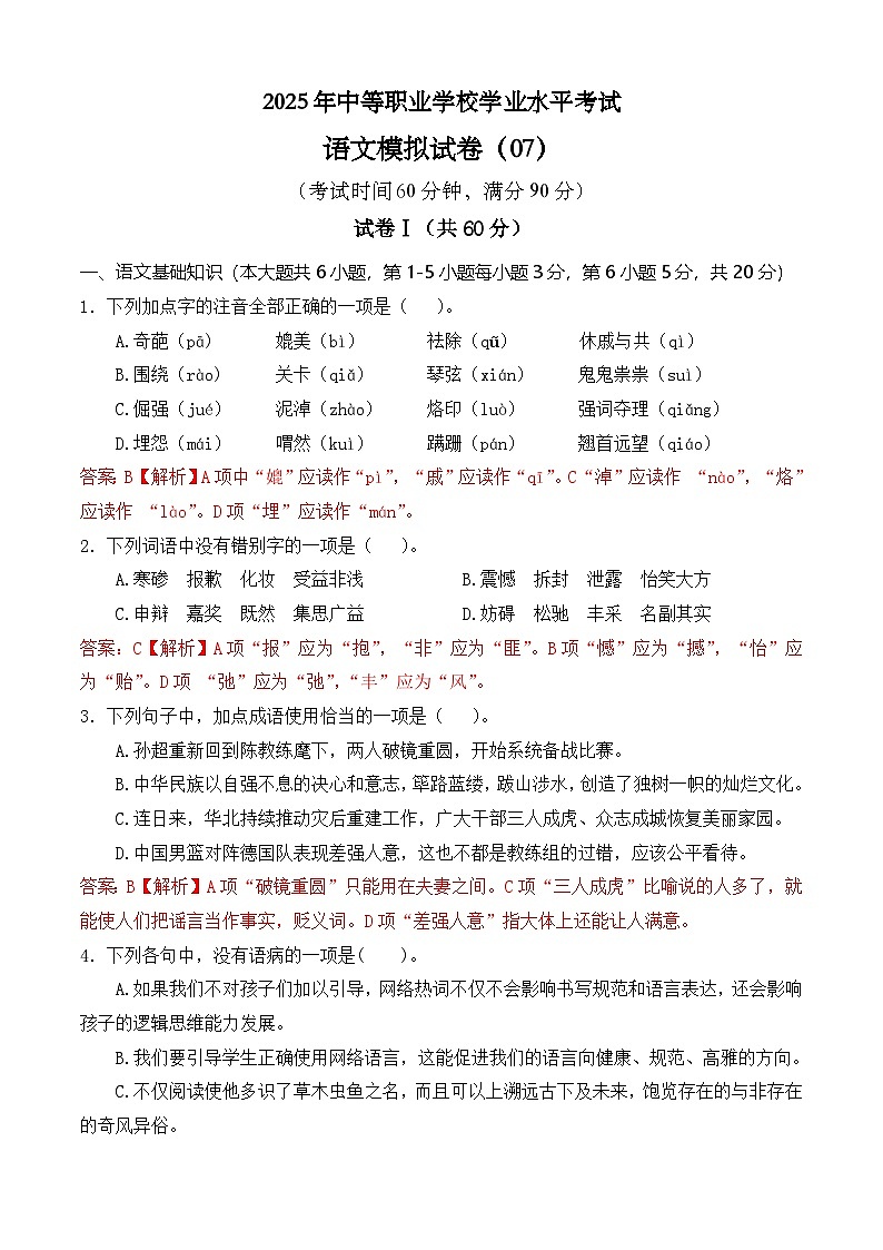 冲刺模拟卷07-【中职专用】2025年职教高考语文冲刺模拟卷（全国适用）解析版第1页
