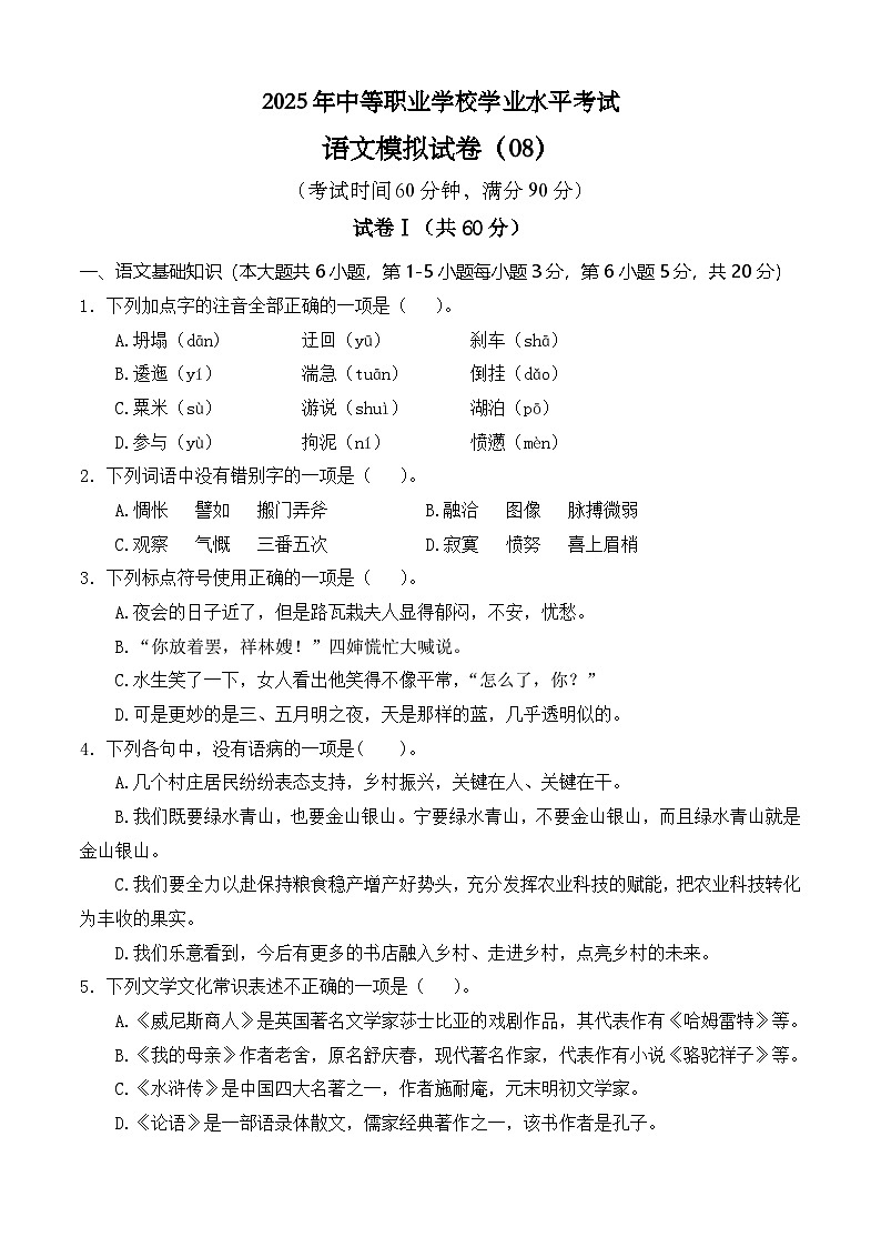 冲刺模拟卷08-【中职专用】2025年职教高考语文冲刺模拟卷（全国适用）原卷版第1页