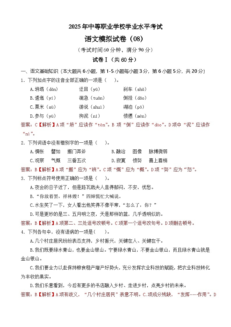 冲刺模拟卷08-【中职专用】2025年职教高考语文冲刺模拟卷（全国适用）解析版第1页