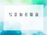 部編高教版2023中職語(yǔ)文基礎(chǔ)模塊上冊(cè)  《寫(xiě)景如在眼前》-課件+教學(xué)設(shè)計(jì)