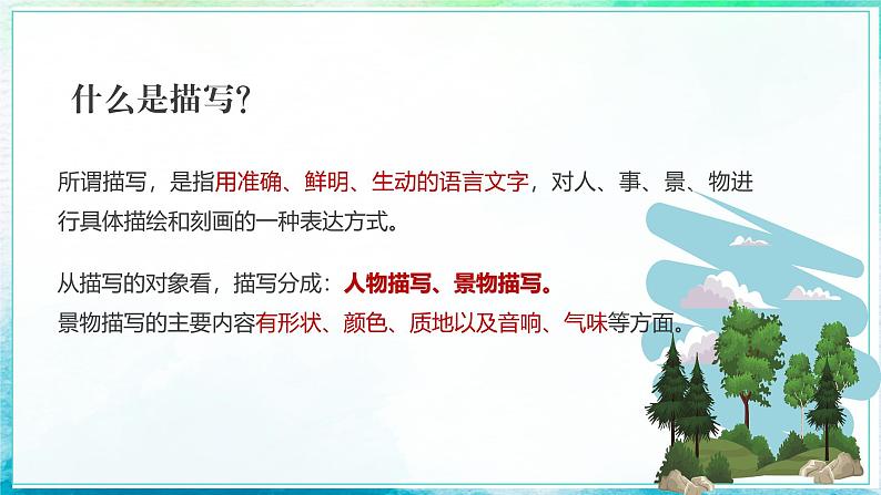 部编高教版2023中职语文基础模块上册  《写景如在眼前》-课件第4页