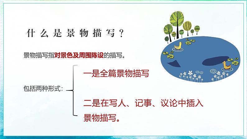 部编高教版2023中职语文基础模块上册  《写景如在眼前》-课件第5页