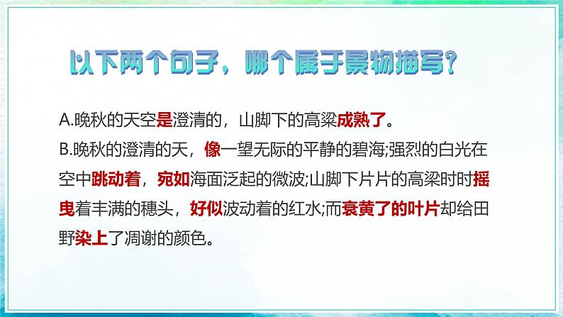 部编高教版2023中职语文基础模块上册  《写景如在眼前》-课件第6页