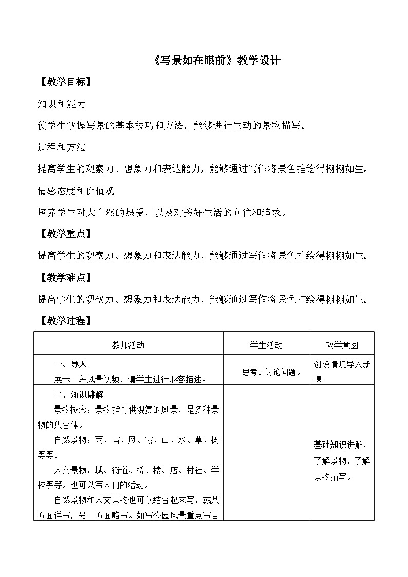 部编高教版2023 中职语文基础模块上册  《写景如在眼前》-教学设计第1页