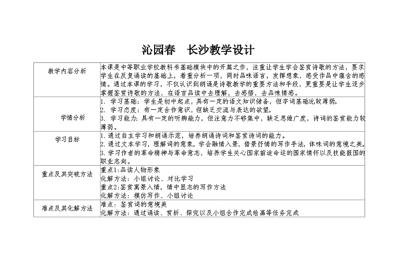 部编高教版+中职语文+基础模块上册+沁园春 长沙 ＋教案第1页