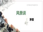 部编高教版+中职语文+基础模块上册 风景谈+课件