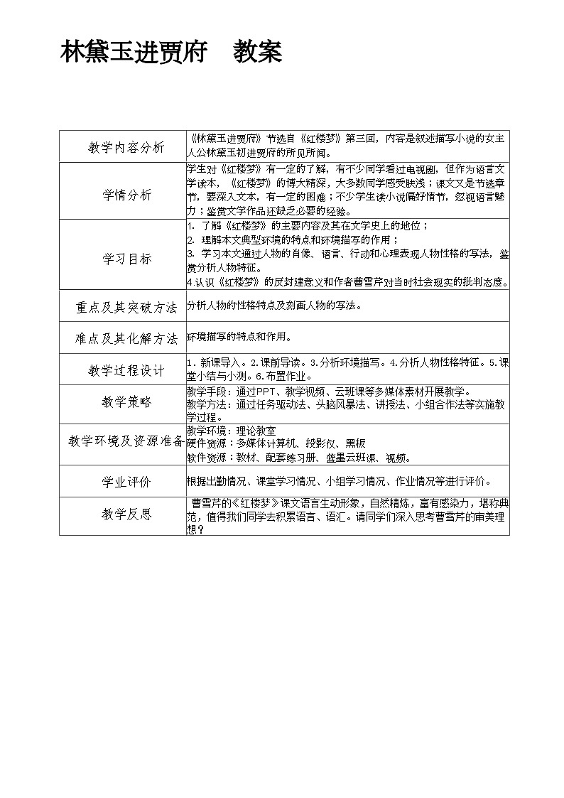 部编高教版+中职语文+基础模块上册+林黛玉进贾府+教案第1页