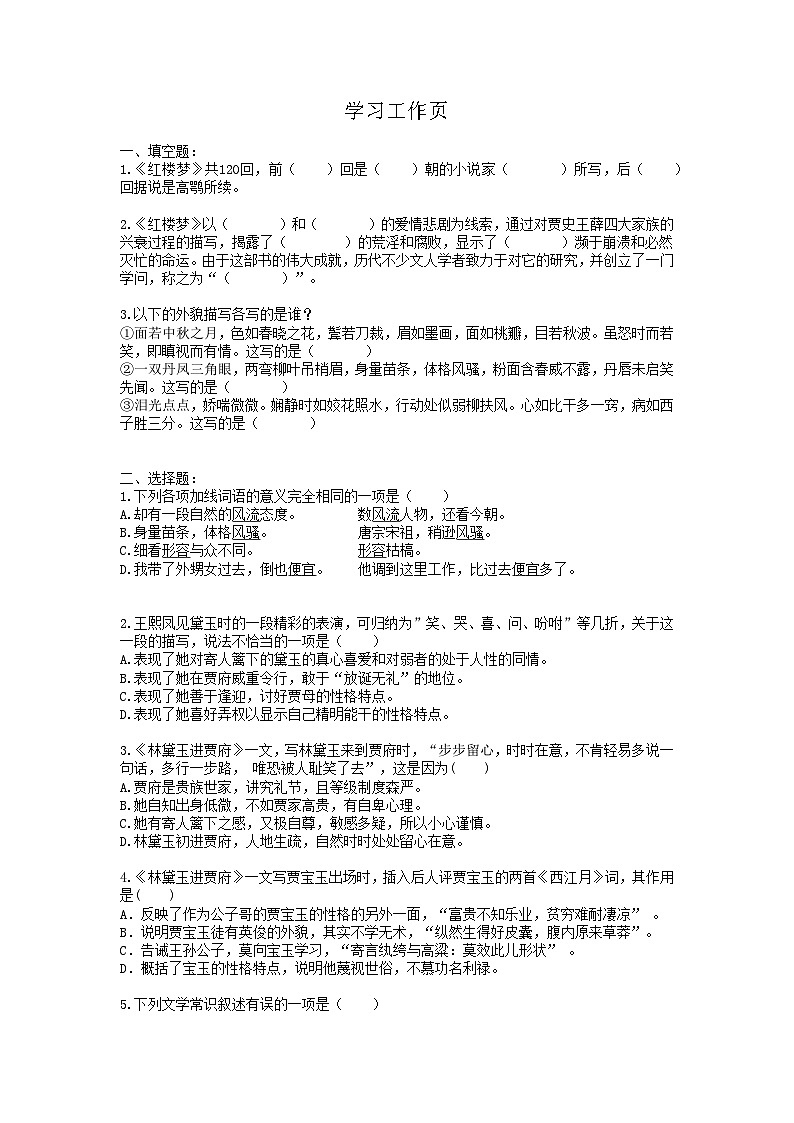 部编高教版+中职语文+基础模块上册+林黛玉进贾府+练习第1页