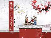 部编高教版+中职语文+基础模块上册+林黛玉进贾府+课件