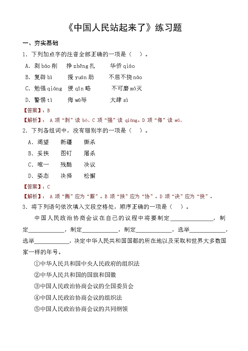 【中职语文专用】（高教版2023基础模块下册）第1.1课 《中国人民站起来了》同步练习含解析第1页