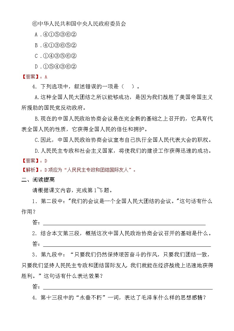 【中职语文专用】（高教版2023基础模块下册）第1.1课 《中国人民站起来了》同步练习含解析第2页
