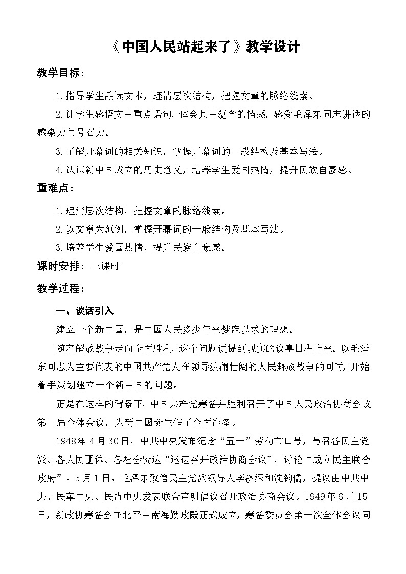 【中职语文专用】（高教版2023基础模块下册）第1.1课 《中国人民站起来了》教学设计第1页