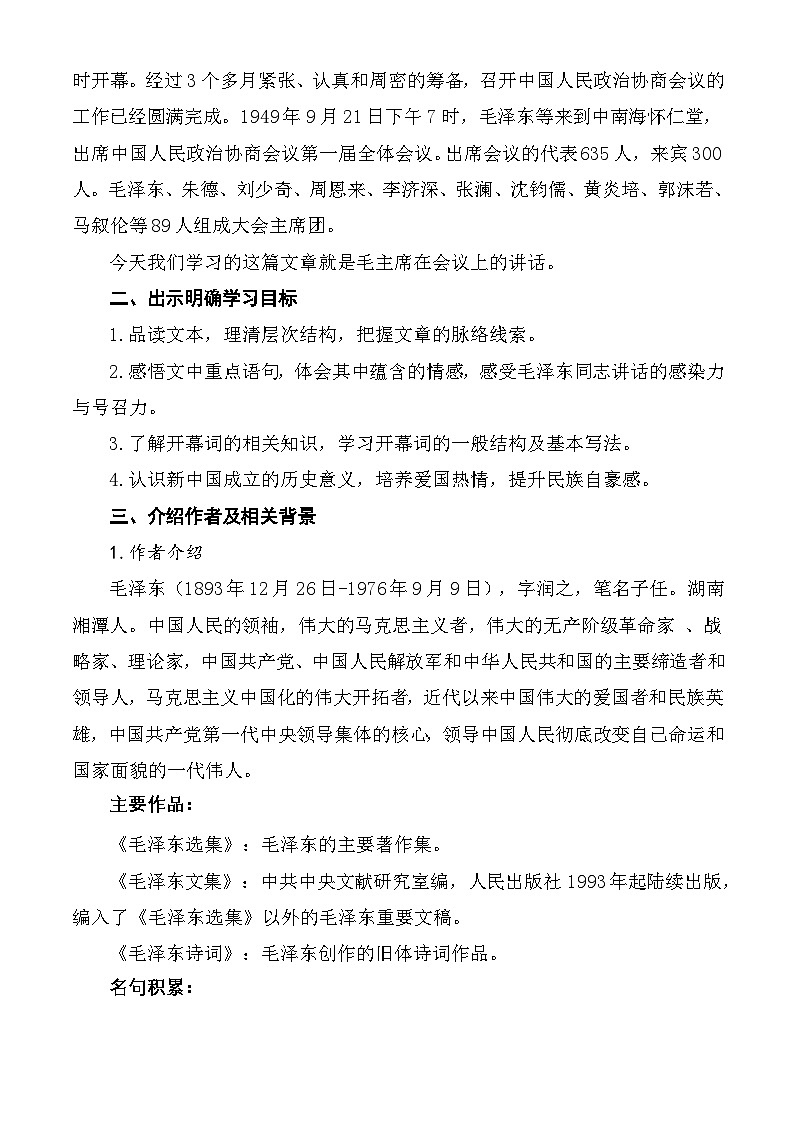【中职语文专用】（高教版2023基础模块下册）第1.1课 《中国人民站起来了》教学设计第2页