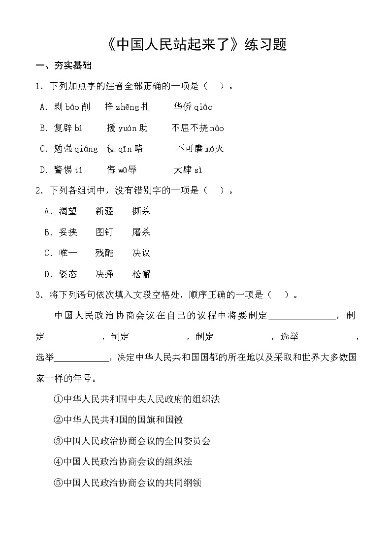 【中职语文专用】（高教版2023基础模块下册）第1.1课 《中国人民站起来了》同步练习（原卷版）第1页