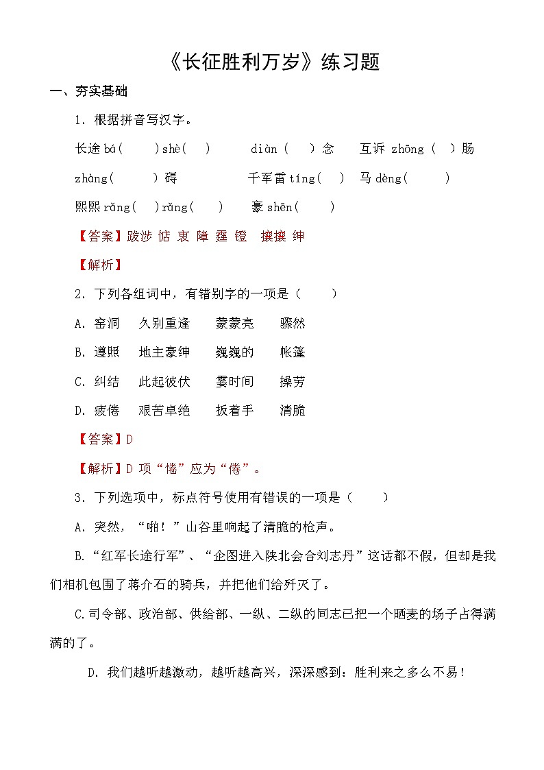 【中职语文专用】（高教版2023基础模块下册）第1.3课 《长征胜利万岁》同步练习含解析第1页