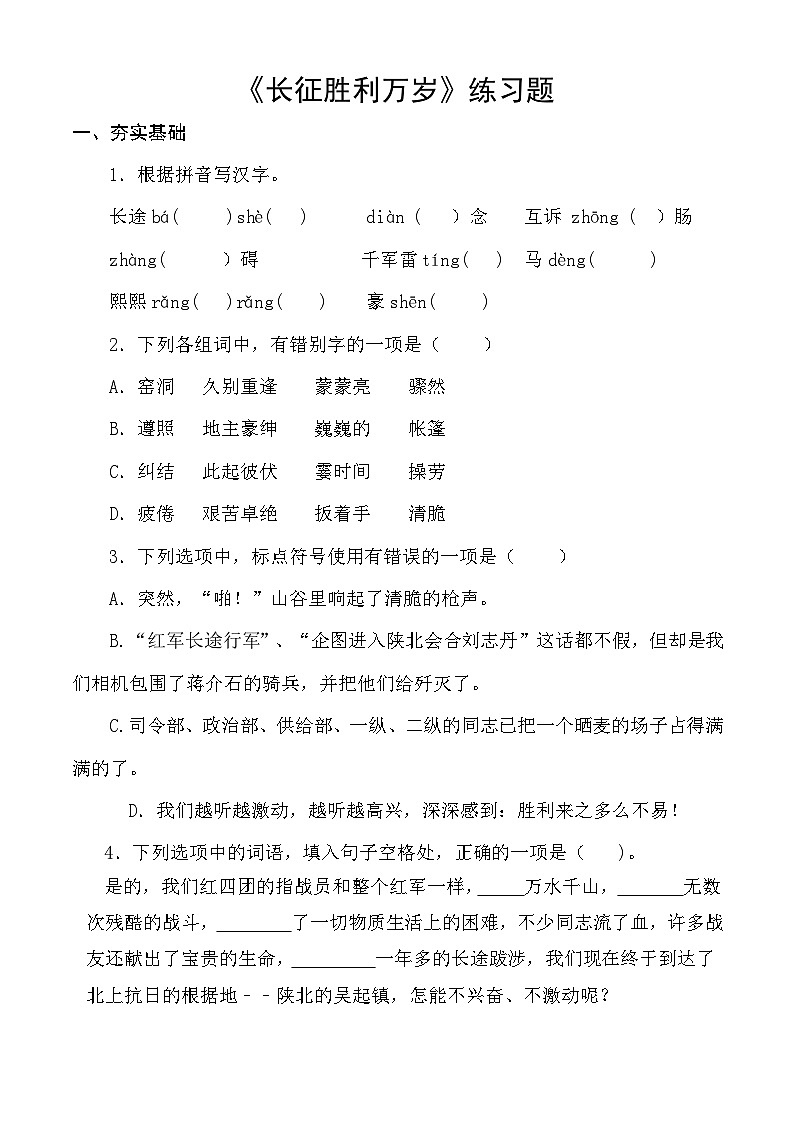 【中职语文专用】（高教版2023基础模块下册）第1.3课 《长征胜利万岁》同步练习（原卷版）第1页