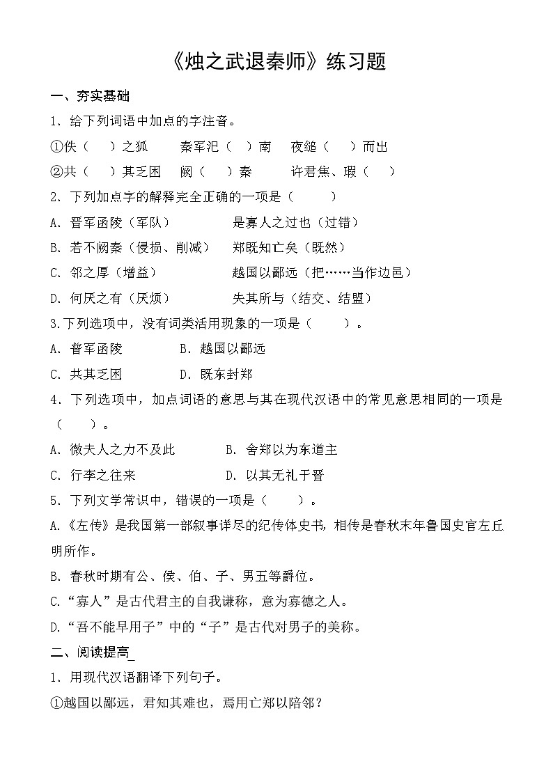 【中职语文专用】（高教版2023基础模块下册）第2.2课 《烛之武退秦师》同步练习（原卷版）第1页