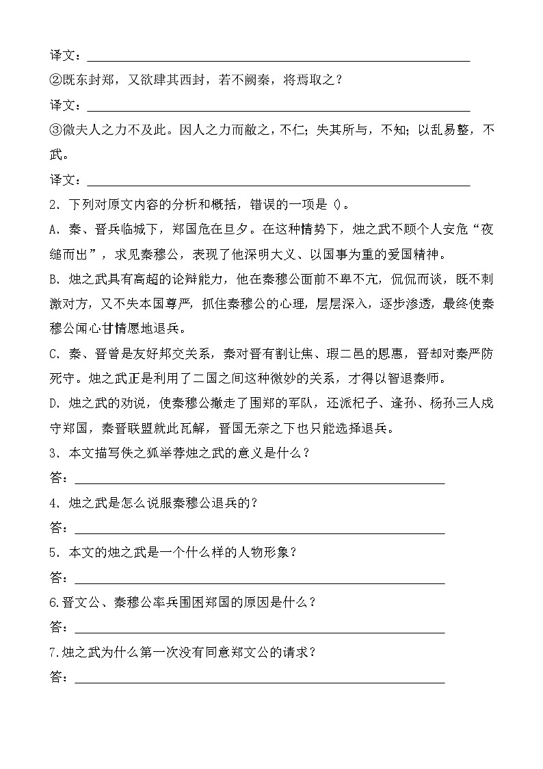 【中职语文专用】（高教版2023基础模块下册）第2.2课 《烛之武退秦师》同步练习（原卷版）第2页