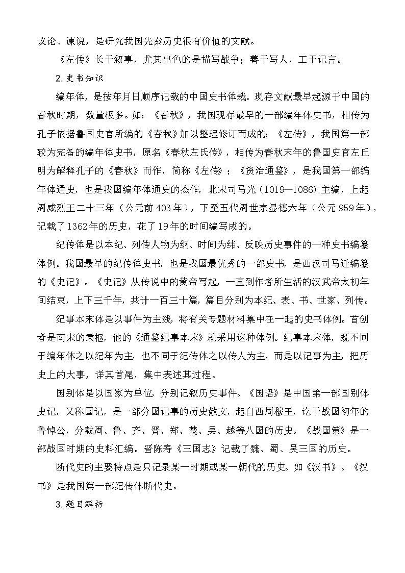 【中职语文专用】（高教版2023基础模块下册）第2.2课 《烛之武退秦师》教学设计 第2页