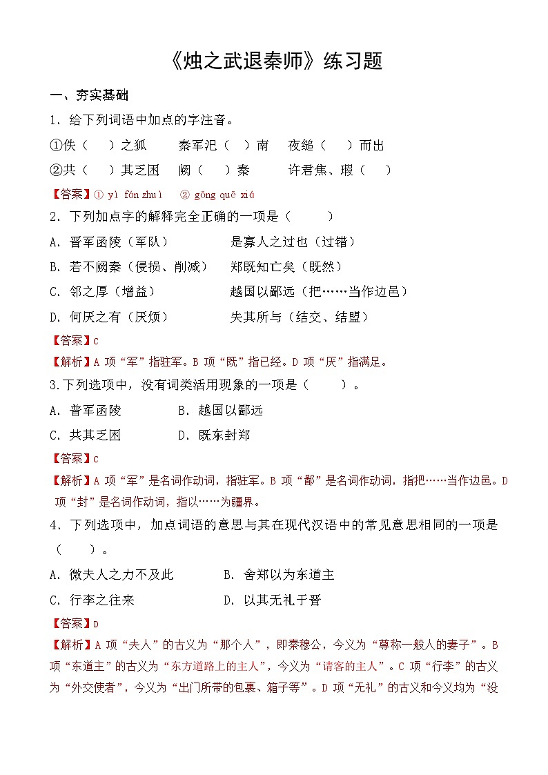 【中职语文专用】（高教版2023基础模块下册）第2.2课 《烛之武退秦师》同步练习含解析第1页