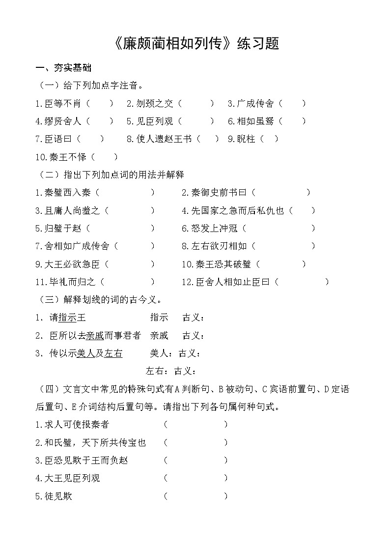 【中职语文专用】（高教版2023基础模块下册）第2.3课 《廉颇蔺相如列传》同步练习（原卷版）第1页