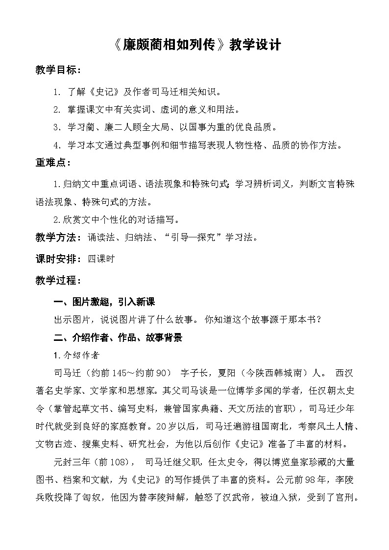 【中职语文专用】（高教版2023基础模块下册）第2.3课 《廉颇蔺相如列传》教学设计第1页