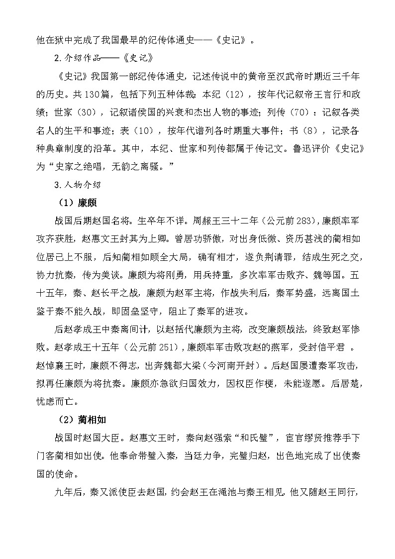 【中职语文专用】（高教版2023基础模块下册）第2.3课 《廉颇蔺相如列传》教学设计第2页