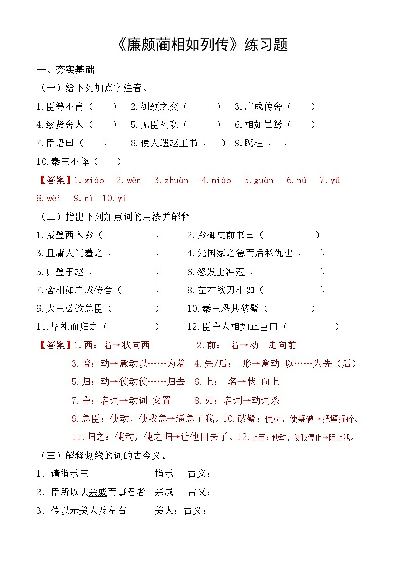 【中职语文专用】（高教版2023基础模块下册）第2.3课 《廉颇蔺相如列传》同步练习含解析第1页