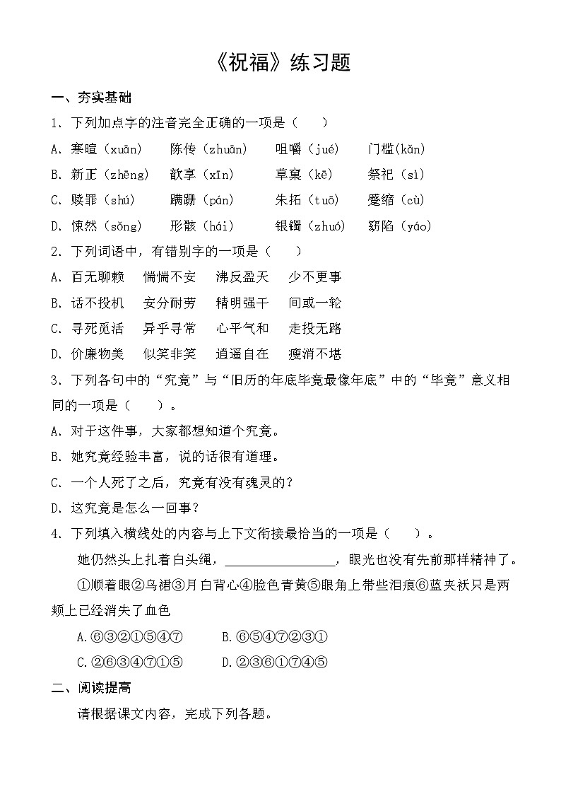 【中职语文专用】（高教版2023基础模块下册）第3.1课 《祝福》同步练习 （原卷版）第1页