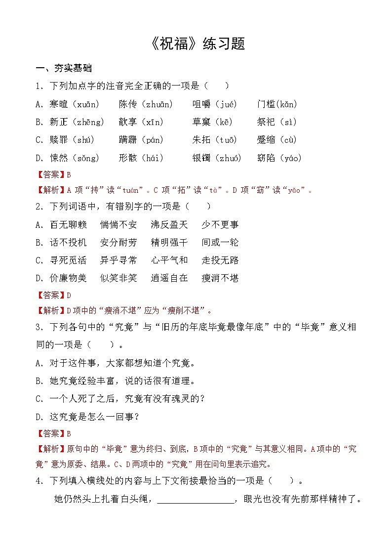 【中职语文专用】（高教版2023基础模块下册）第3.1课 《祝福》同步练习含解析第1页