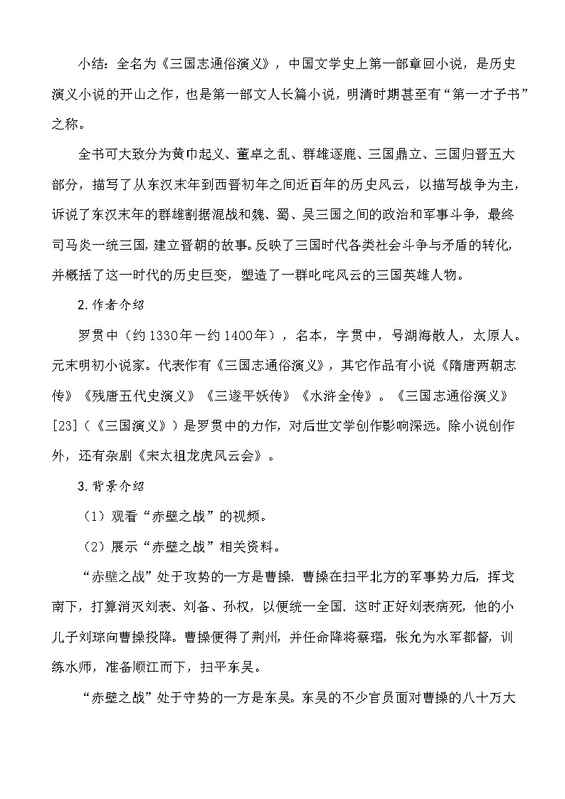 【中职语文专用】（高教版2023基础模块下册）第3.2课 《群英会蒋干中计》教学设计第3页