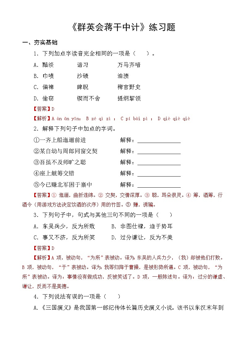 【中职语文专用】（高教版2023基础模块下册）第3.2课 《群英会蒋干中计》同步练习含解析第1页