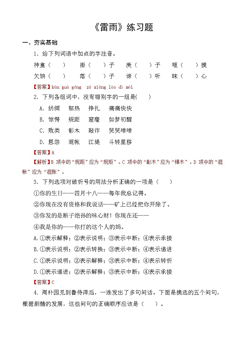 【中职语文专用】（高教版2023基础模块下册）第3.3课 《雷雨（节选）》同步练习含解析第1页