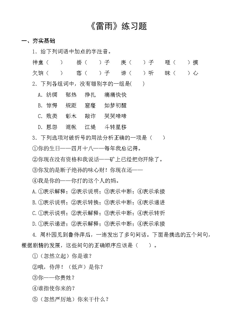 【中职语文专用】（高教版2023基础模块下册）第3.3课 《雷雨（节选）》同步练习 （原卷版）第1页