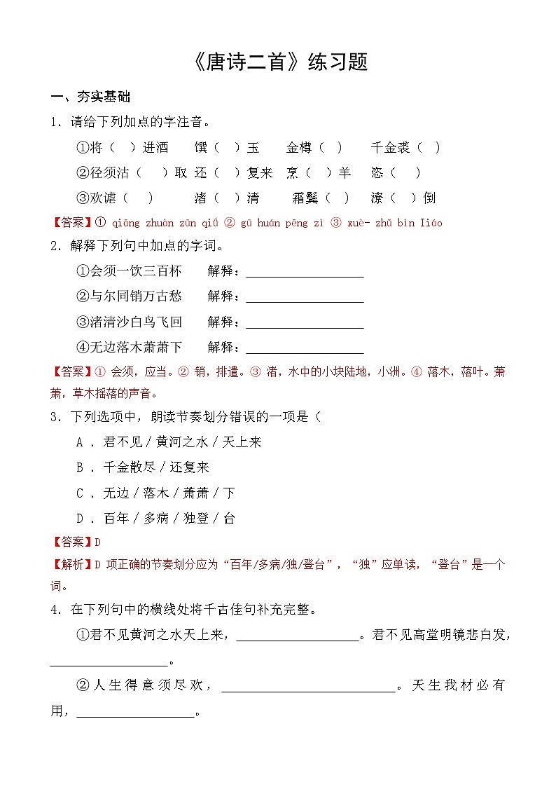 【中职语文专用】（高教版2023基础模块下册）第7.2课 《唐诗二首》同步练习含解析第1页