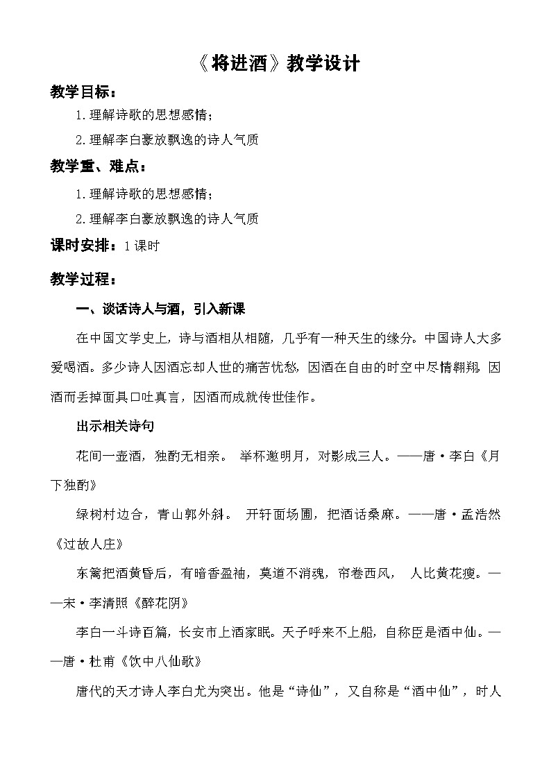 【中职语文专用】（高教版2023基础模块下册）第7.2课 《唐诗二首将进酒》教学设计第1页