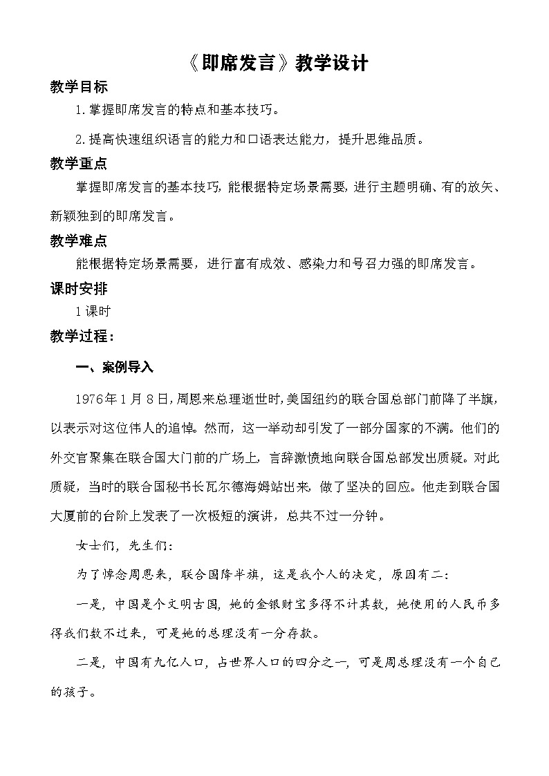 【中职语文专用】（高教版2023基础模块下册）口语交际：即席发言 教学设计第1页