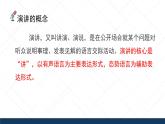 【中职语文专用】（高教版2023基础模块下册）口语交际：演讲  课件+教案