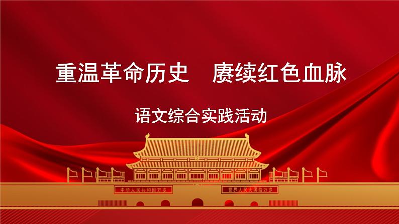 【中职语文专用】（高教版2023基础模块下册）语文综合实践：重温革命历史  赓续红色血脉 课件第1页