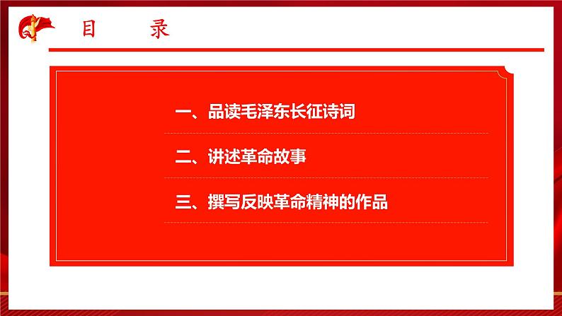 【中职语文专用】（高教版2023基础模块下册）语文综合实践：重温革命历史  赓续红色血脉 课件第2页