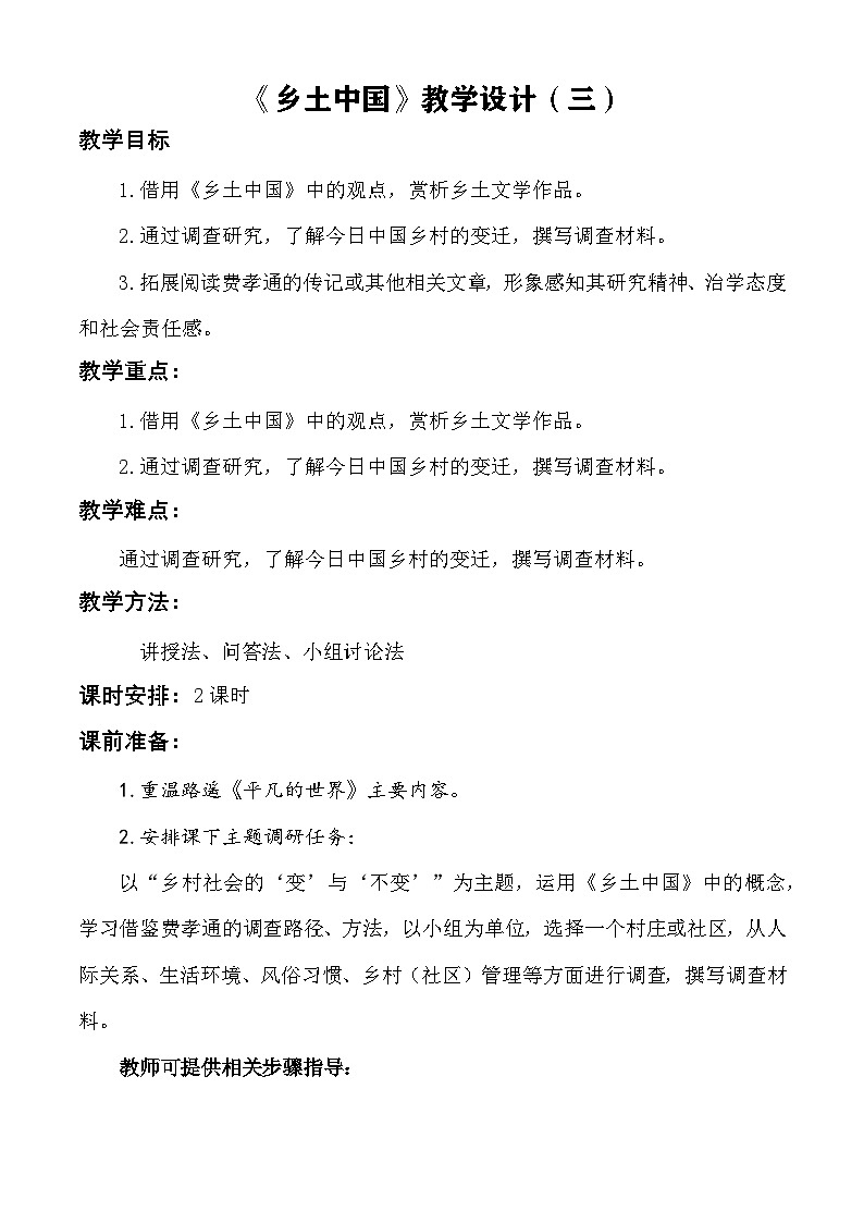 【中职语文专用】（高教版2023基础模块下册）整本书阅读：《乡土中国》（阅读任务）教学设计第1页