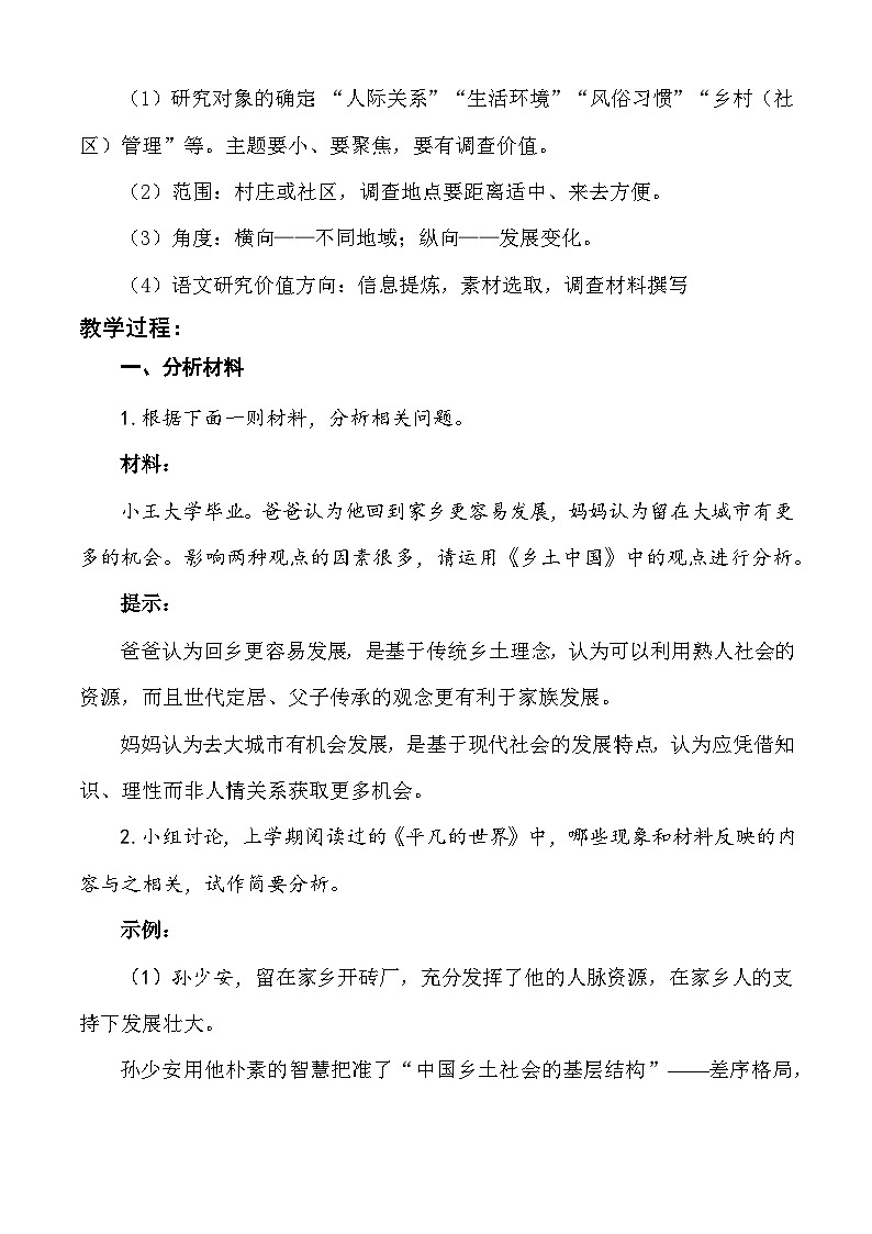 【中职语文专用】（高教版2023基础模块下册）整本书阅读：《乡土中国》（阅读任务）教学设计第2页