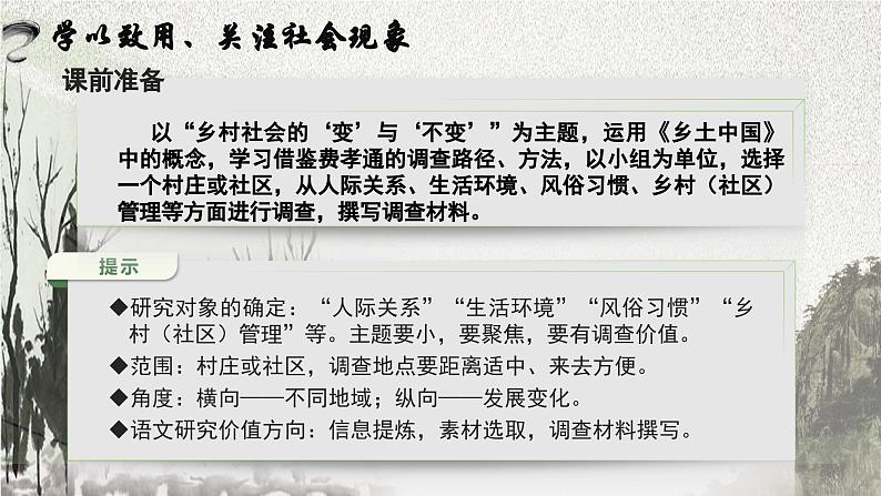 【中职语文专用】（高教版2023基础模块下册）整本书阅读：《乡土中国》（阅读任务）课件第3页