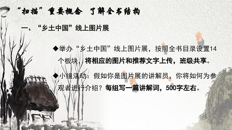 【中职语文专用】（高教版2023基础模块下册）整本书阅读：《乡土中国》（阅读指导）课件第8页