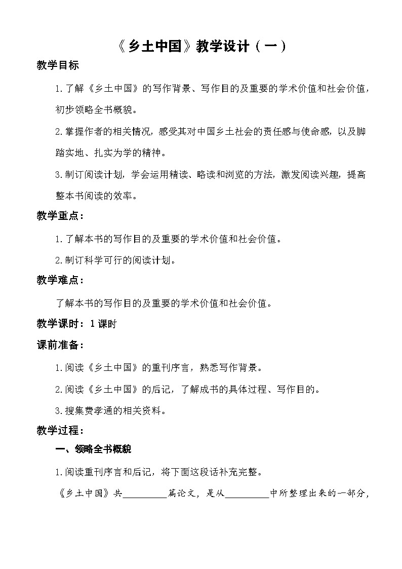 【中职语文专用】（高教版2023基础模块下册）整本书阅读：《乡土中国》（作品简介）教学设计第1页